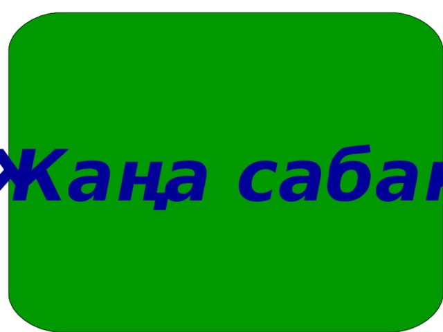 Жаңа сабақ