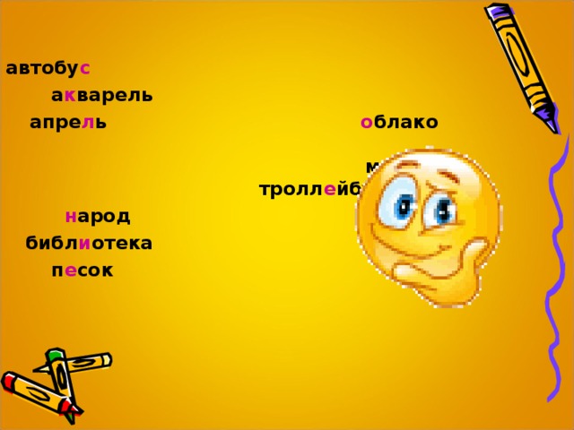 автобу с  а к варель    апре л ь      о блако  мали н а    тролл е йбус  н арод  библ и отека  п е сок