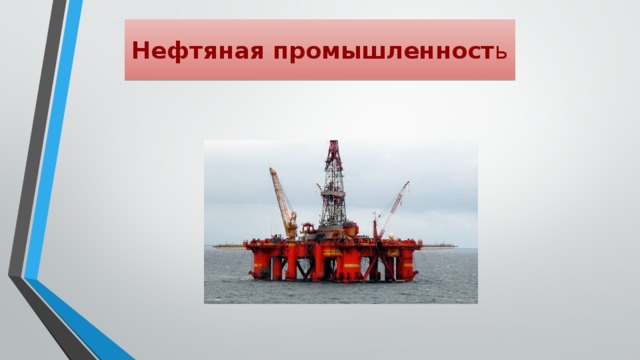 Нефтяная промышленност ь