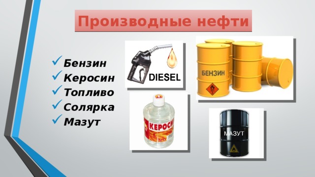 Производные нефти Бензин Керосин Топливо Солярка Мазут