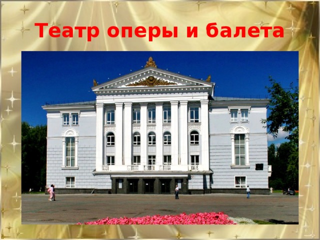 Театр оперы и балета