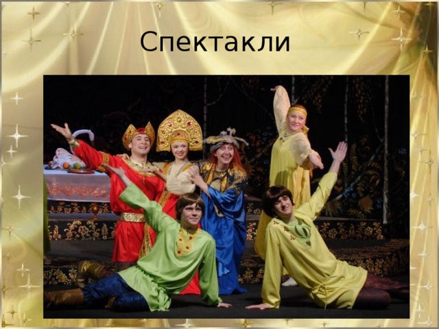 Спектакли