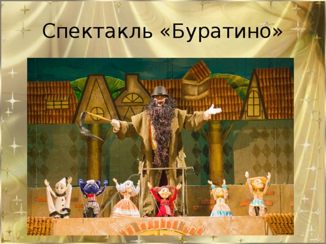 Спектакль «Буратино»