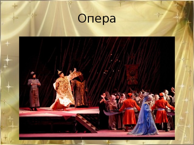 Опера