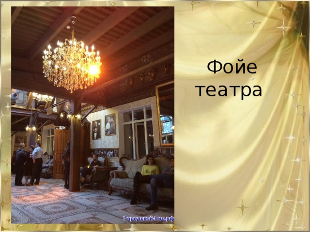 Фойе  театра