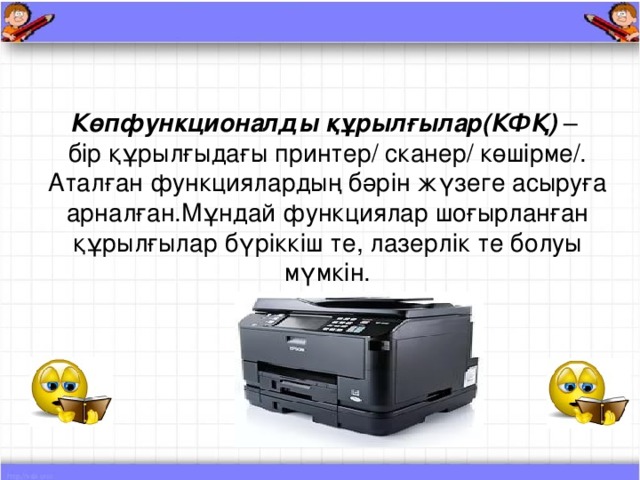 Көпфункционалды құрылғылар(КФҚ) – бір құрылғыдағы принтер/ сканер/ көшірме/. Аталған функциялардың бәрін жүзеге асыруға арналған.Мұндай функциялар шоғырланған құрылғылар бүріккіш те, лазерлік те болуы мүмкін.