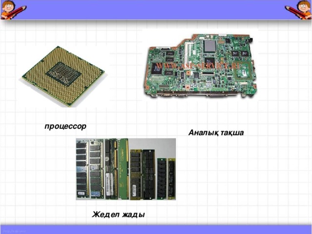 процессор Ана лық тақша Жедел жады