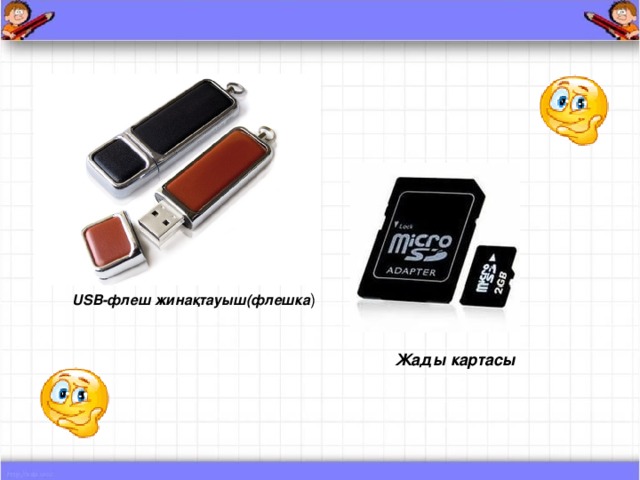 USB- флеш жинақтауыш(флешка ) Жады картасы
