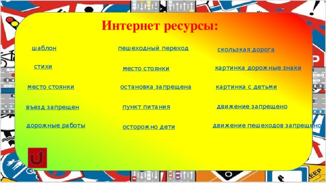 Интернет ресурсы:  шаблон пешеходный переход скользкая дорога стихи картинка дорожные знаки место стоянки картинка с детьми остановка запрещена место стоянки движение запрещено пункт питания въезд запрещен дорожные работы движение пешеходов запрещено осторожно дети