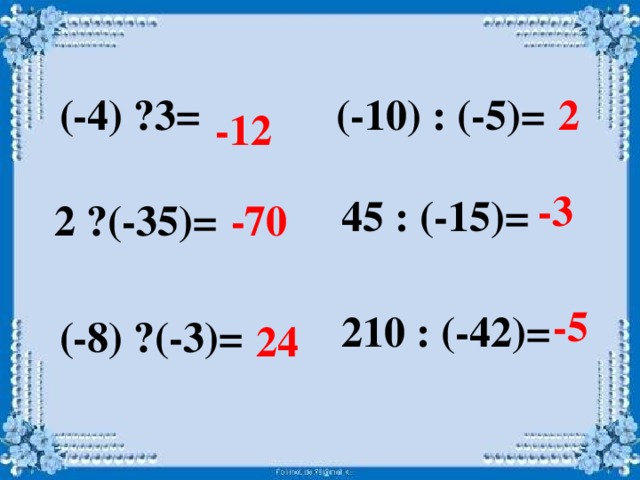 -12 2 (-10) : (-5)= (-4) · 3= -3 45 : (-15)= -70 2 · (-35)= -5 210 : (-42)= (-8) · (-3)= 24