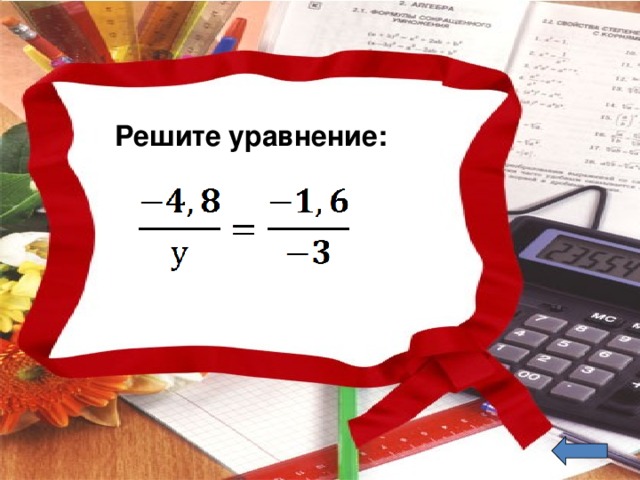 Решите уравнение: Запишите выражение:  Куб суммы 3а и 2в
