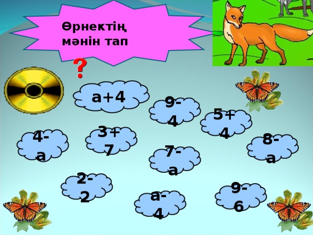 Өрнектің мәнін тап а+4 9-4 5+4 3+7 4-а 8-а 7-а 2-2 9-6 а-4