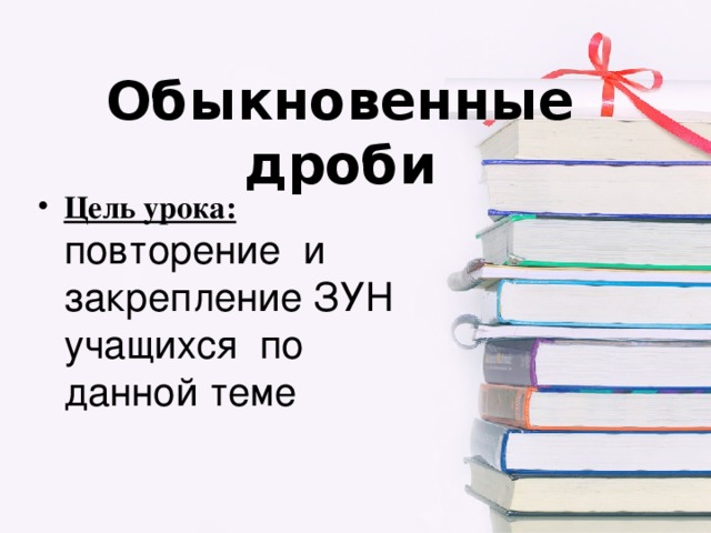 Обыкновенные дроби