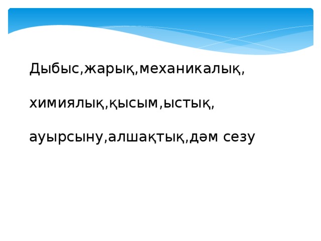 Дыбыс,жарық,механикалық, химиялық,қысым,ыстық, ауырсыну,алшақтық,дәм сезу