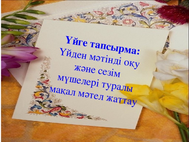 Үйге тапсырма: Үйден мәтінді оқу және сезім мүшелері туралы мақал мәтел жаттау