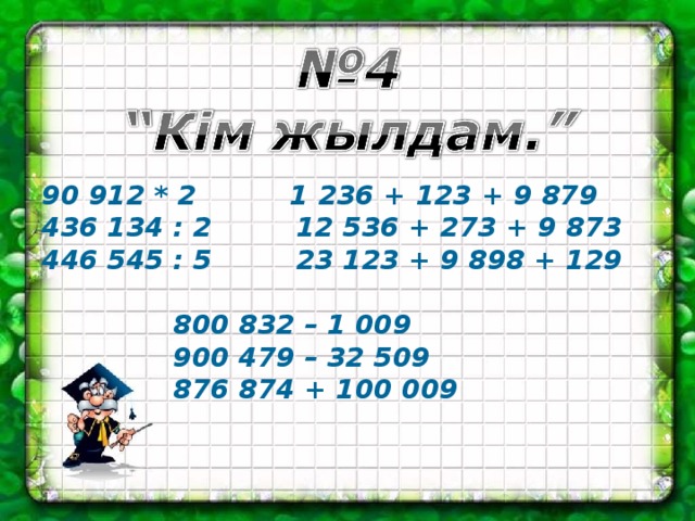 Оқулықпен жұмыс 136-бет,3-есеп 90 912 * 2 1 236 + 123 + 9 879 436 134 : 2 12 536 + 273 + 9 873 446 545 : 5 23 123 + 9 898 + 129  800 832 – 1 009  900 479 – 32 509  876 874 + 100 009 - -?,60тг қымбат -?тг -20тг Жауабы.