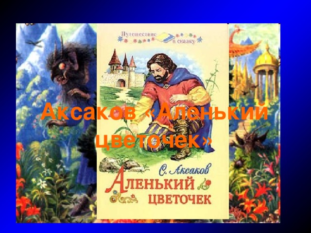 В ту же минуту, безо всяких туч, блеснула молния, и ударил гром, земля зашаталась под ногами, - и вырос, как будто из земли перед купцом зверь не зверь, человек не человек, а так какое-то чудище, страшное и мохнатое, и заревел он голосом диким… Аксаков «Аленький цветочек»