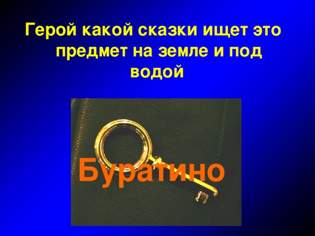 Герой какой сказки ищет это предмет на земле и под водой  Буратино