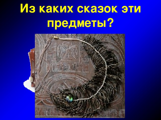 Из каких сказок эти предметы?