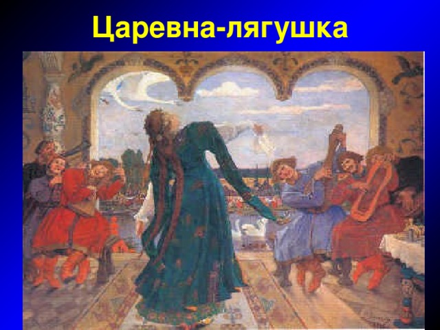 Царевна-лягушка