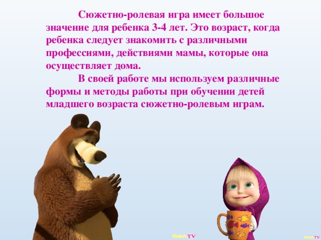 Сюжетно-ролевая игра имеет большое значение для ребенка 3-4 лет. Это возраст, когда ребенка следует знакомить с различными профессиями, действиями мамы, которые она осуществляет дома.  В своей работе мы используем различные формы и методы работы при обучении детей младшего возраста сюжетно-ролевым играм.