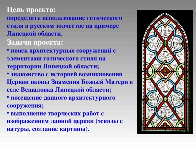Цель проекта: определить использование готического стиля в русском зодчестве на примере Липецкой области. Задачи проекта: