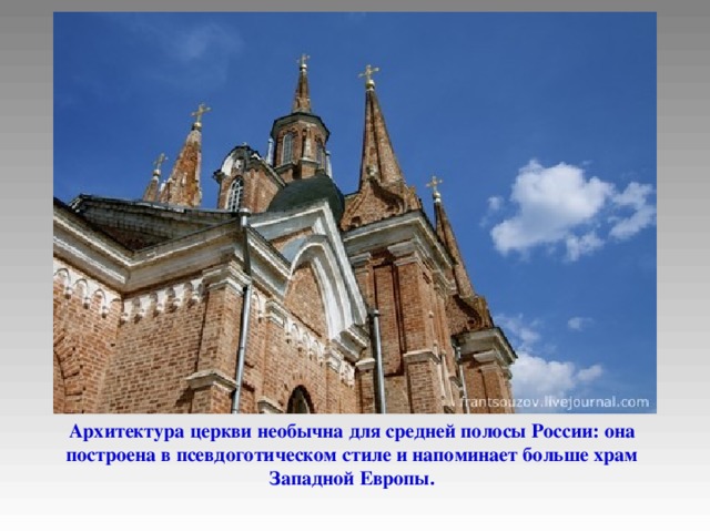 Архитектура церкви необычна для средней полосы России: она построена в псевдоготическом стиле и напоминает больше храм Западной Европы.  