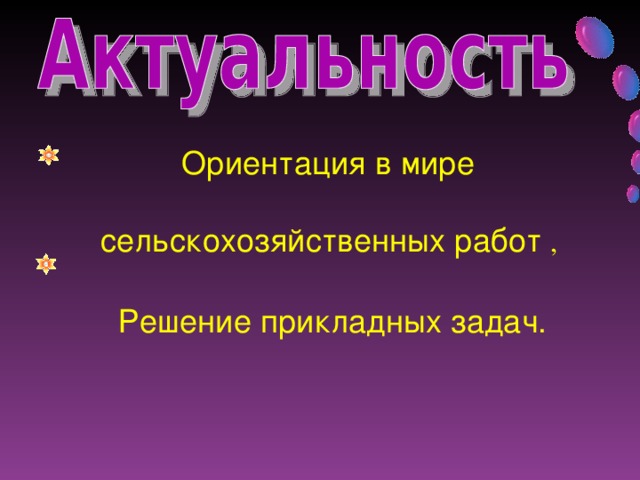 Ориентация в мире сельскохозяйственных работ  , Решение прикладных задач.