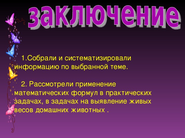 Собрали и систематизировали информацию по выбранной теме.   Рассмотрели применение математических формул в практических задачах, в задачах на выявление живых весов домашних животных .