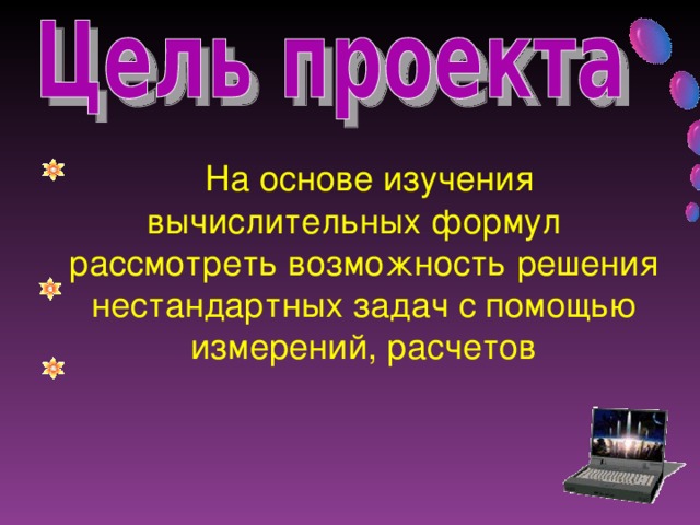 На основе изучения вычислительных формул рассмотреть возможность решения нестандартных задач с помощью измерений, расчетов