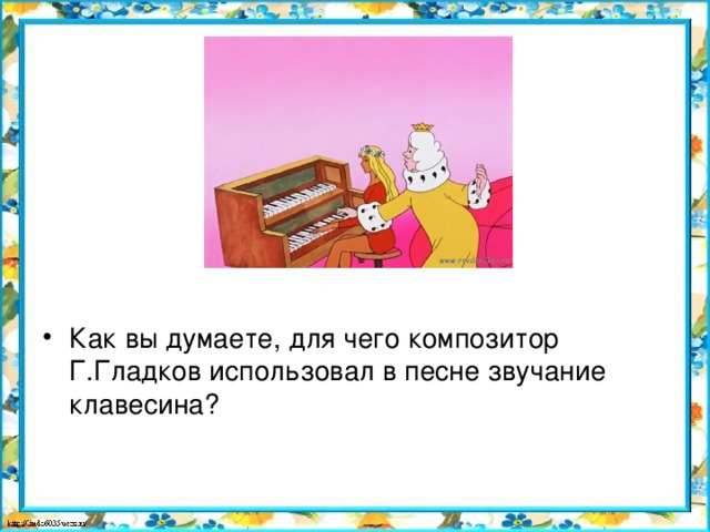 Как вы думаете, для чего композитор Г.Гладков использовал в песне звучание клавесина?