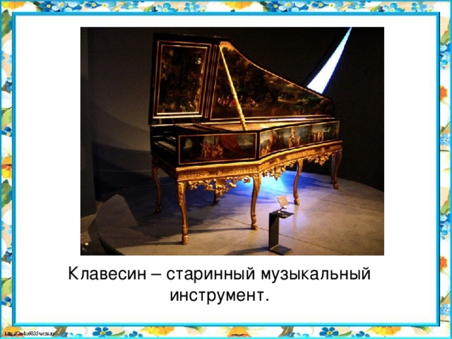 Клавесин – старинный музыкальный инструмент.