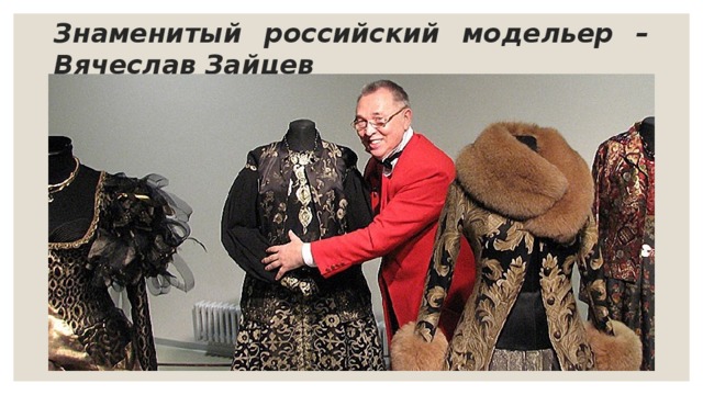 Знаменитый российский модельер – Вячеслав Зайцев