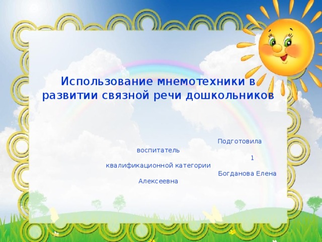 Использование мнемотехники в развитии связной речи дошкольников      Подготовила воспитатель  1 квалификационной категории  Богданова Елена Алексеевна