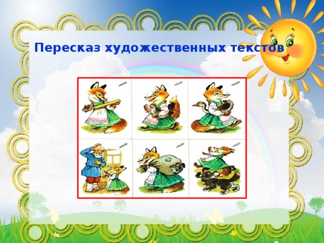 Пересказ художественных текстов