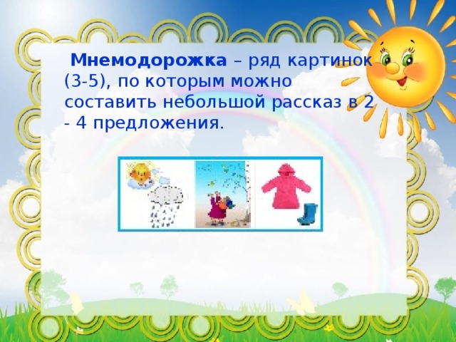 Мнемодорожка – ряд картинок (3-5), по которым можно составить небольшой рассказ в 2 - 4 предложения.