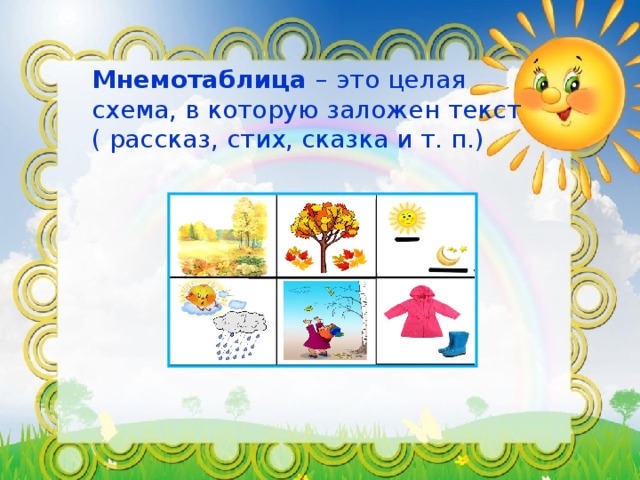 Мнемотаблица – это целая схема, в которую заложен текст ( рассказ, стих, сказка и т. п.)