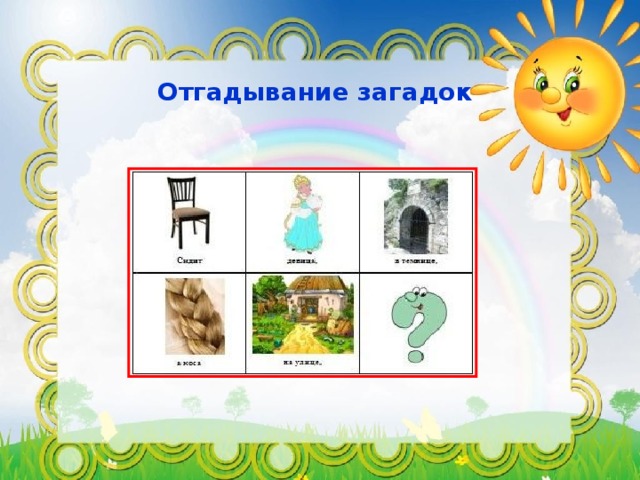Отгадывание загадок