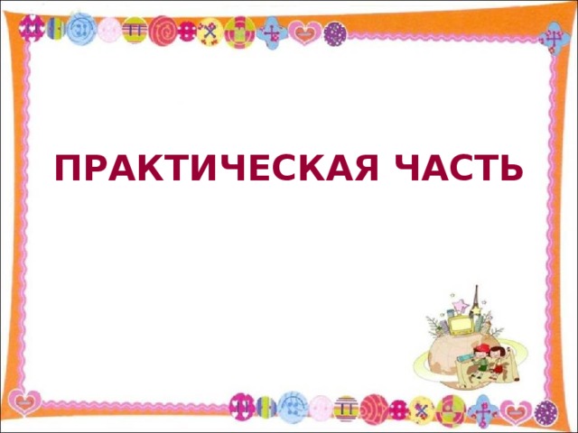 ПРАКТИЧЕСКАЯ ЧАСТЬ