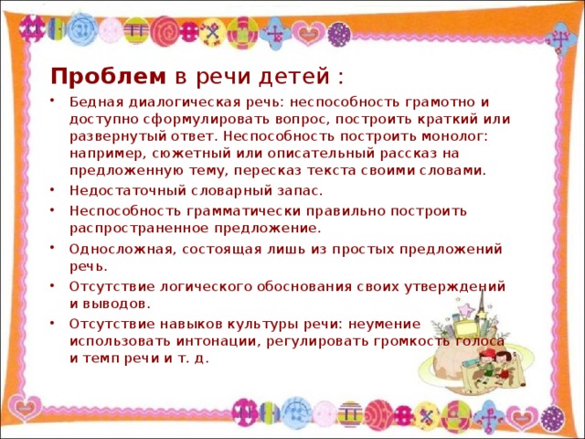 Проблем в речи детей :