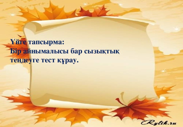 Не? Теңдеу  Қандай? (бір айнымалысы бар сызықтық теңдеу )  Не істеді?( шешіледі, түбірі табылады)  Сөйлем. ах=в түріндегі теңдеу бір айнымалысы бар сызықтық теңдеу деп аталады  Синоним . Мәндес теңдеулер