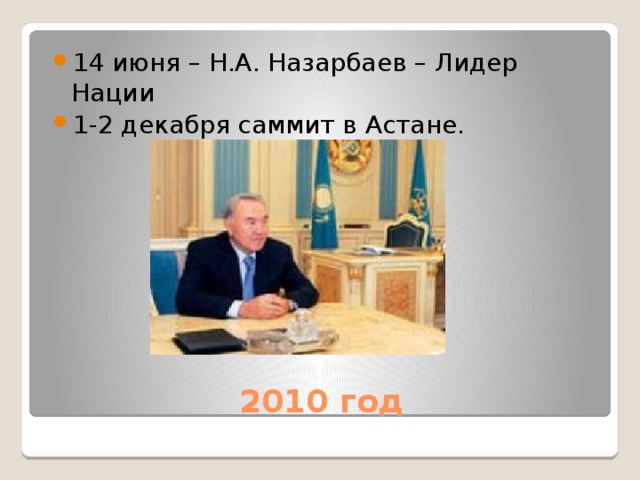 14 июня – Н.А. Назарбаев – Лидер Нации 1-2 декабря саммит в Астане.