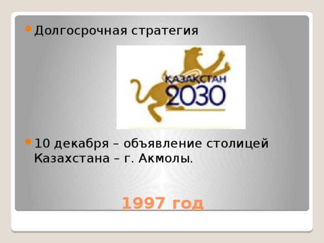 Долгосрочная стратегия 10 декабря – объявление столицей Казахстана – г. Акмолы.