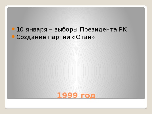 10 января – выборы Президента РК Создание партии «Отан»