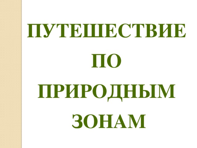 Путешествие  по  природным  зонам