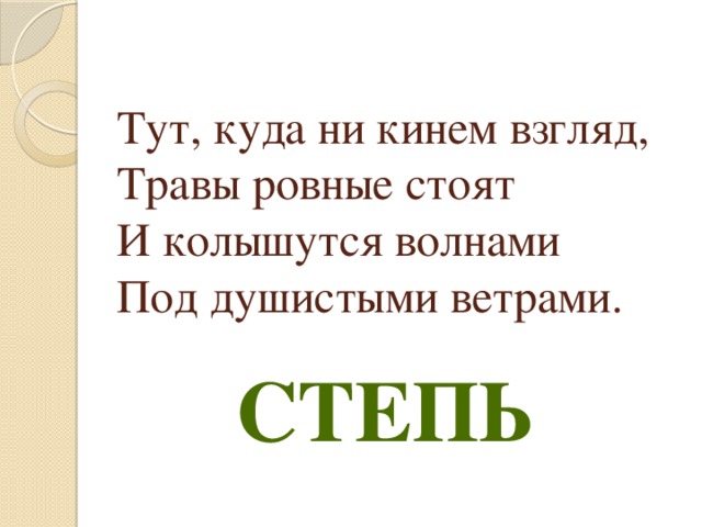 Тут, куда ни кинем взгляд,  Травы ровные стоят  И колышутся волнами  Под душистыми ветрами. степь