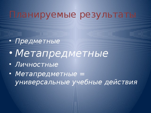 Планируемые результаты