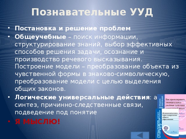 Познавательные УУД