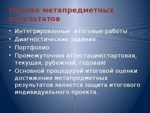 Оценка метапредметных результатов