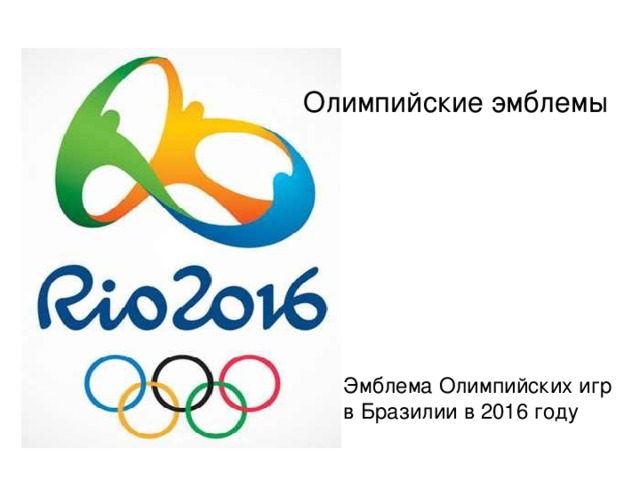 Олимпийские эмблемы Эмблема Олимпийских игр в Бразилии в 2016 году